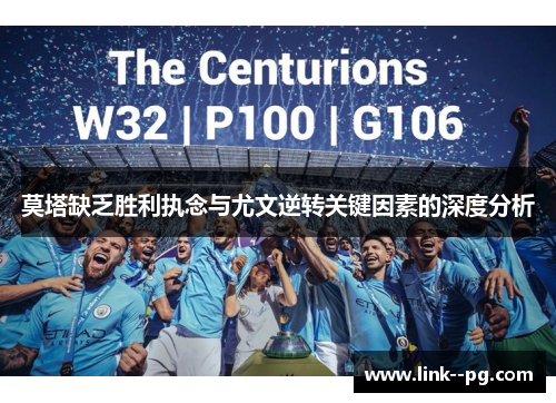 莫塔缺乏胜利执念与尤文逆转关键因素的深度分析