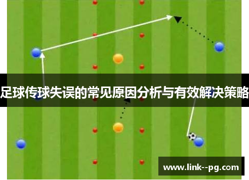 足球传球失误的常见原因分析与有效解决策略