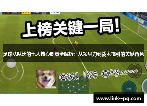 足球队队长的七大核心职责全解析：从领导力到战术指引的关键角色