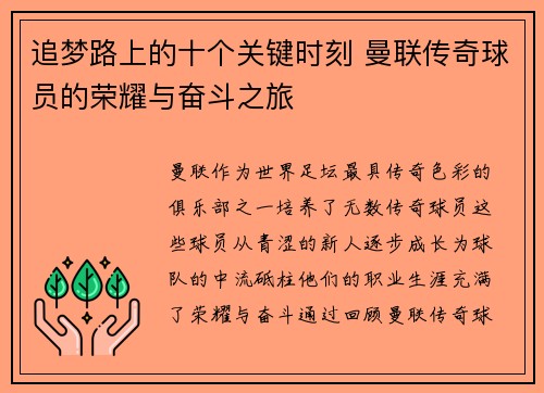 追梦路上的十个关键时刻 曼联传奇球员的荣耀与奋斗之旅
