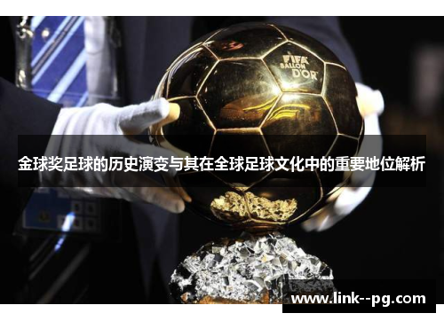 金球奖足球的历史演变与其在全球足球文化中的重要地位解析