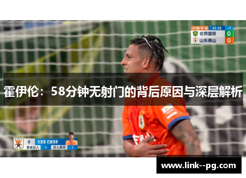 霍伊伦：58分钟无射门的背后原因与深层解析
