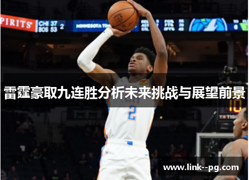 雷霆豪取九连胜分析未来挑战与展望前景