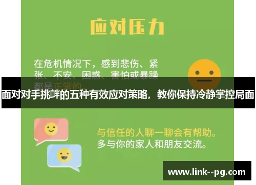 面对对手挑衅的五种有效应对策略，教你保持冷静掌控局面