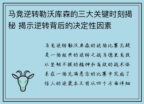 马竞逆转勒沃库森的三大关键时刻揭秘 揭示逆转背后的决定性因素