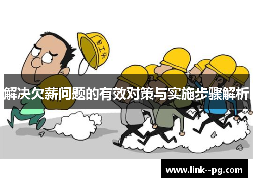 解决欠薪问题的有效对策与实施步骤解析