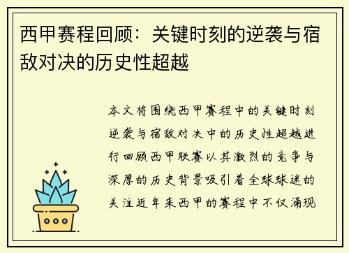 西甲赛程回顾：关键时刻的逆袭与宿敌对决的历史性超越