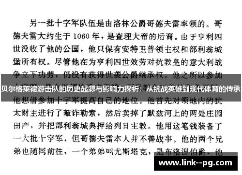 贝尔格莱德游击队的历史起源与影响力探析：从抗战英雄到现代体育的传承