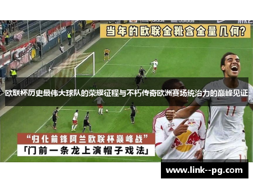欧联杯历史最伟大球队的荣耀征程与不朽传奇欧洲赛场统治力的巅峰见证