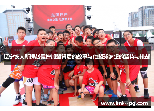 辽宁铁人新援赵健博加盟背后的故事与他篮球梦想的坚持与挑战