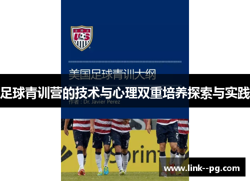 足球青训营的技术与心理双重培养探索与实践
