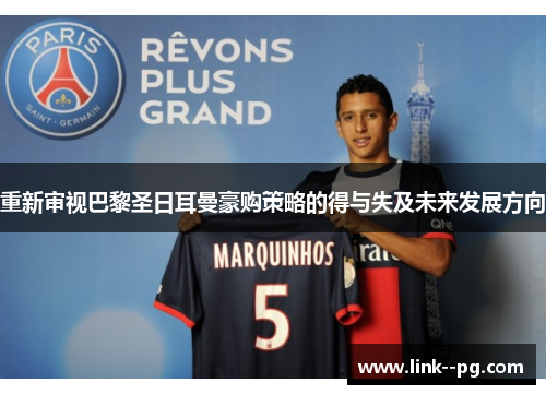 重新审视巴黎圣日耳曼豪购策略的得与失及未来发展方向