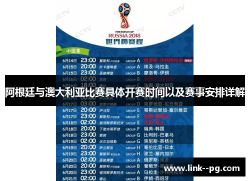 阿根廷与澳大利亚比赛具体开赛时间以及赛事安排详解