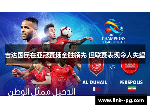 吉达国民在亚冠赛场全胜领先 但联赛表现令人失望