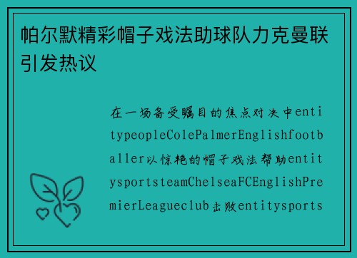 帕尔默精彩帽子戏法助球队力克曼联引发热议