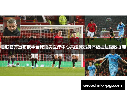 曼联官方宣布携手全球顶尖医疗中心共建球员身体数据超级数据库