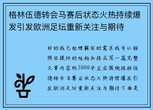 格林伍德转会马赛后状态火热持续爆发引发欧洲足坛重新关注与期待