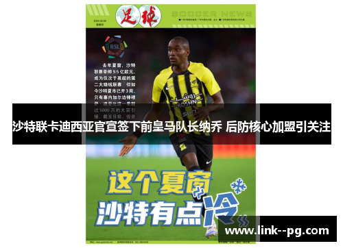 沙特联卡迪西亚官宣签下前皇马队长纳乔 后防核心加盟引关注