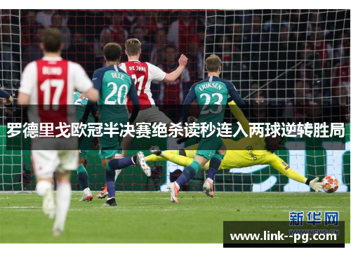 罗德里戈欧冠半决赛绝杀读秒连入两球逆转胜局