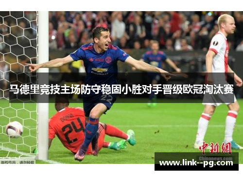 马德里竞技主场防守稳固小胜对手晋级欧冠淘汰赛