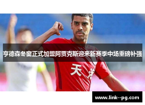 亨德森冬窗正式加盟阿贾克斯迎来新赛季中场重磅补强