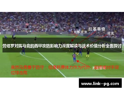 劳塔罗对阵马竞的西甲攻防影响力深度解读与战术价值分析全面探讨