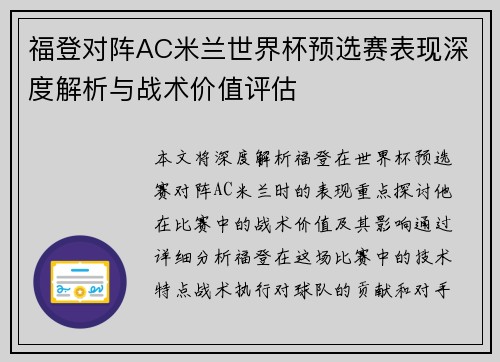 福登对阵AC米兰世界杯预选赛表现深度解析与战术价值评估