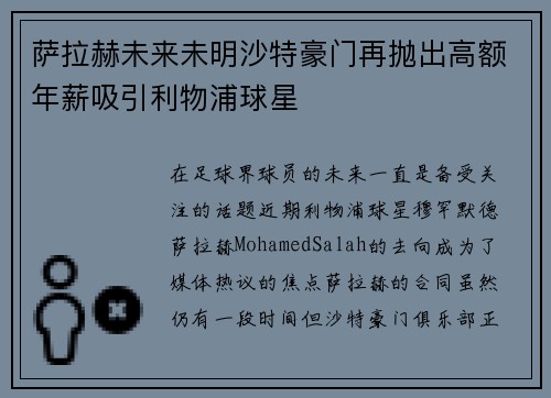 萨拉赫未来未明沙特豪门再抛出高额年薪吸引利物浦球星