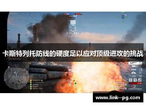 卡斯特列托防线的硬度足以应对顶级进攻的挑战