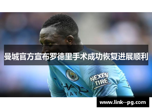 曼城官方宣布罗德里手术成功恢复进展顺利