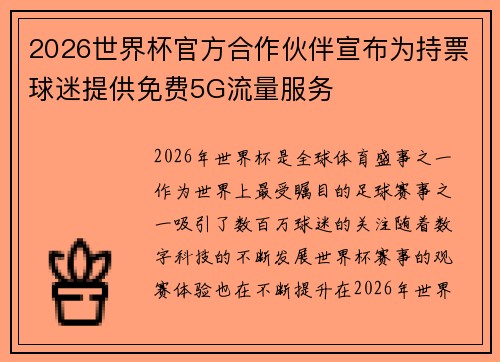 2026世界杯官方合作伙伴宣布为持票球迷提供免费5G流量服务