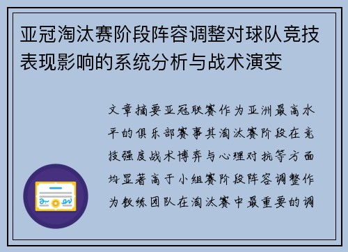亚冠淘汰赛阶段阵容调整对球队竞技表现影响的系统分析与战术演变