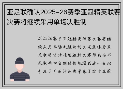 亚足联确认2025-26赛季亚冠精英联赛决赛将继续采用单场决胜制