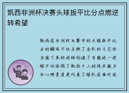 凯西非洲杯决赛头球扳平比分点燃逆转希望