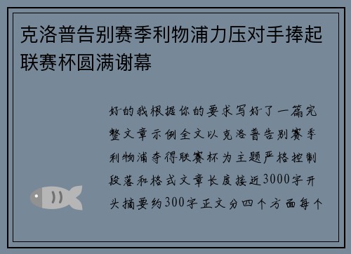 克洛普告别赛季利物浦力压对手捧起联赛杯圆满谢幕