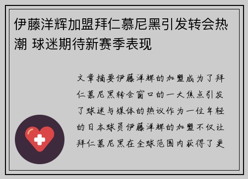 伊藤洋辉加盟拜仁慕尼黑引发转会热潮 球迷期待新赛季表现