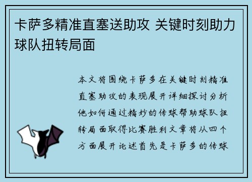 卡萨多精准直塞送助攻 关键时刻助力球队扭转局面