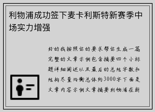 利物浦成功签下麦卡利斯特新赛季中场实力增强