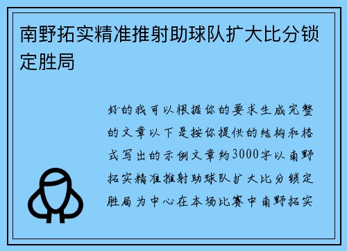 南野拓实精准推射助球队扩大比分锁定胜局