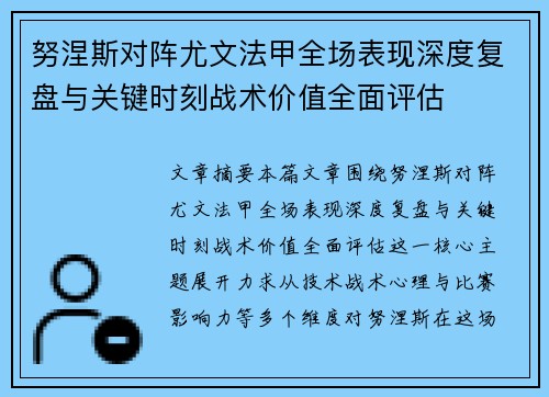 努涅斯对阵尤文法甲全场表现深度复盘与关键时刻战术价值全面评估