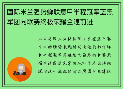 国际米兰强势蝉联意甲半程冠军蓝黑军团向联赛终极荣耀全速前进