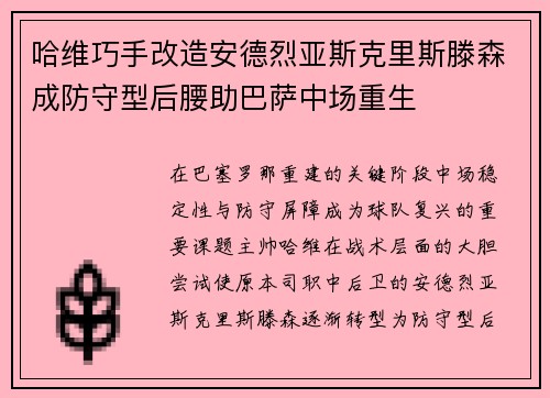 哈维巧手改造安德烈亚斯克里斯滕森成防守型后腰助巴萨中场重生