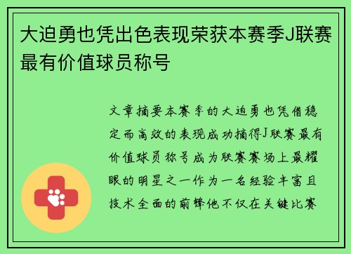 大迫勇也凭出色表现荣获本赛季J联赛最有价值球员称号