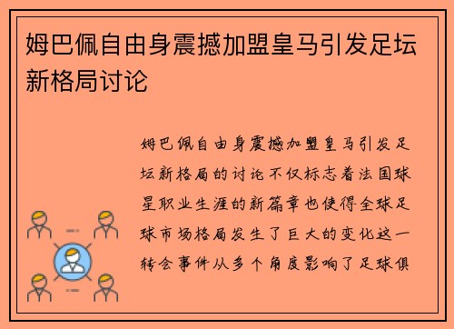 姆巴佩自由身震撼加盟皇马引发足坛新格局讨论
