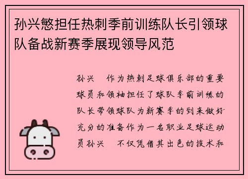 孙兴慜担任热刺季前训练队长引领球队备战新赛季展现领导风范