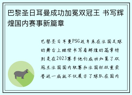 巴黎圣日耳曼成功加冕双冠王 书写辉煌国内赛事新篇章
