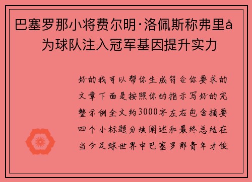 巴塞罗那小将费尔明·洛佩斯称弗里克为球队注入冠军基因提升实力