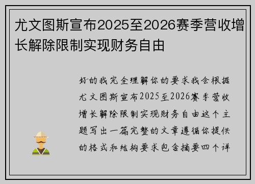 尤文图斯宣布2025至2026赛季营收增长解除限制实现财务自由