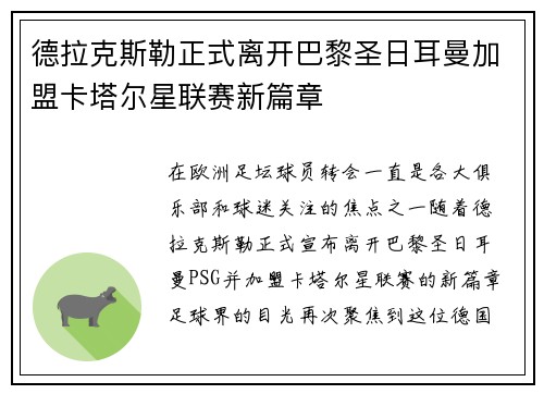 德拉克斯勒正式离开巴黎圣日耳曼加盟卡塔尔星联赛新篇章