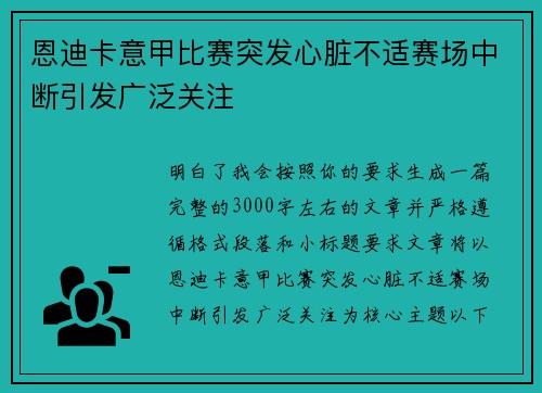 恩迪卡意甲比赛突发心脏不适赛场中断引发广泛关注